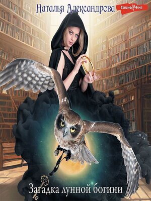 cover image of Загадка лунной богини